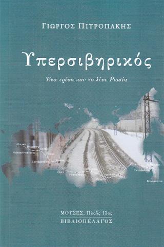 Υπερσιβηρικός