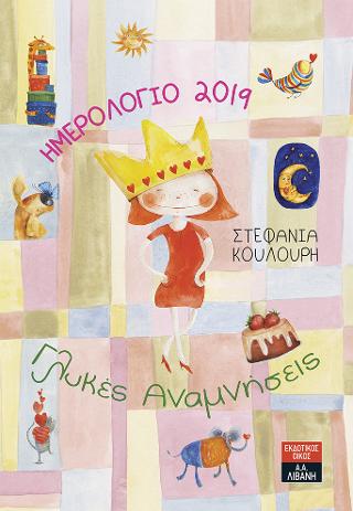 Ημερολόγιο 2019 – Γλυκές Αναμνήσεις