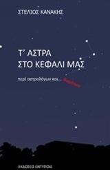Τ’ άστρα στο κεφάλι μας