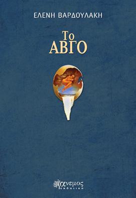 Το αβγό
