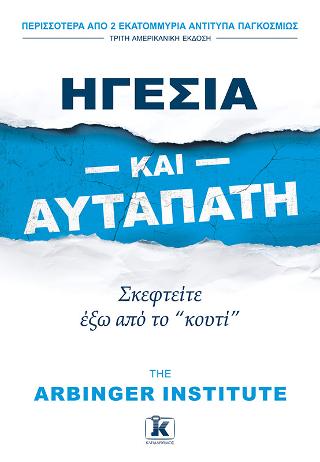 Ηγεσία και αυταπάτη και αυταπάτη