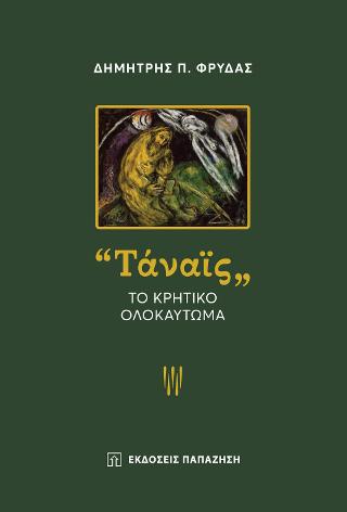 “Τάναϊς”