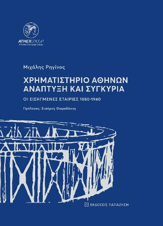 Χρηματιστήριο Αθηνών – Ανάπτυξη και συγκυρία
