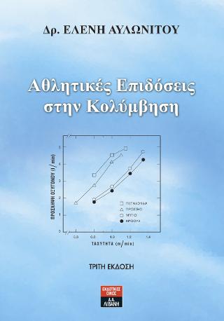 Αθλητικές Επιδόσεις στην Κολύμβηση