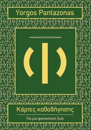 Κάρτες καθοδήγησης – Για μια φανταστική ζωή
