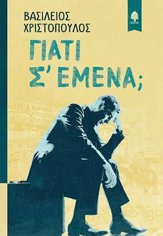 Γιατί σ’ εμένα;