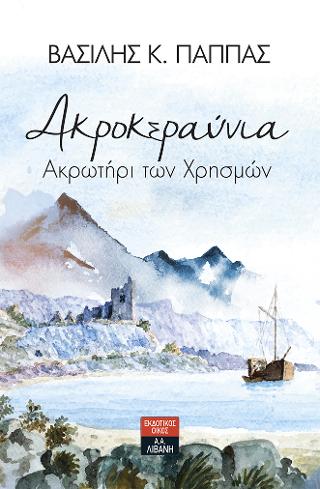 Ακροκεραύνια – Ακρωτήρι των Χρησμών
