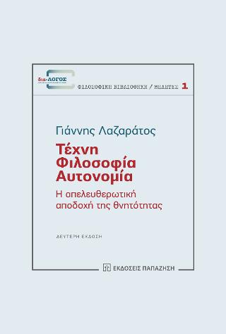 Τέχνη – Φιλοσοφία – Αυτονομία