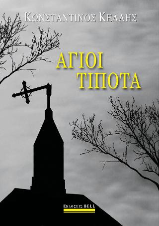 Άγιοι Τίποτα