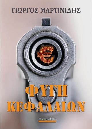 Φυγή Κεφαλαίων