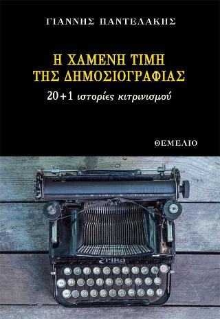 Η χαμένη τιμή της Δημοσιογραφίας
