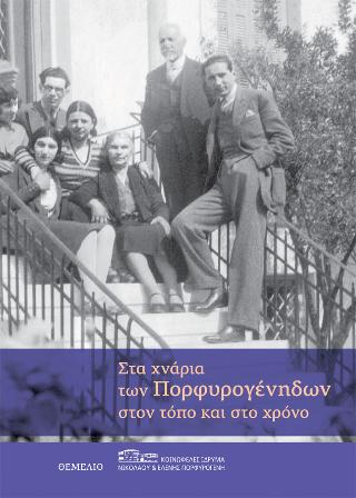 Στα χνάρια των Πορφυρογένηδων στον τόπο και στο χρόνο