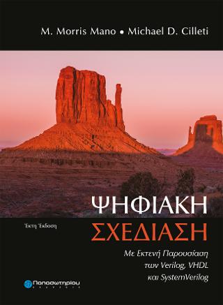 Ψηφιακή Σχεδίαση