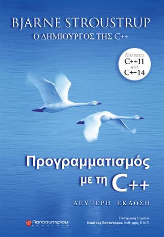 Προγραμματισμός με τη C++