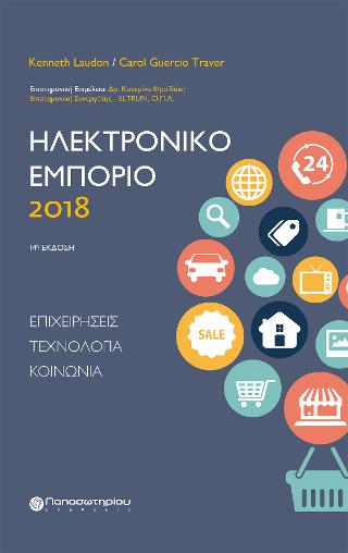 Ηλεκτρονικό Εμπόριο 2018