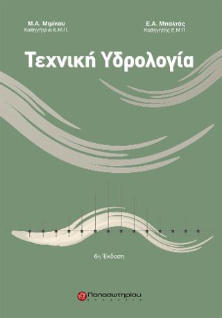 Τεχνική Υδρολογία