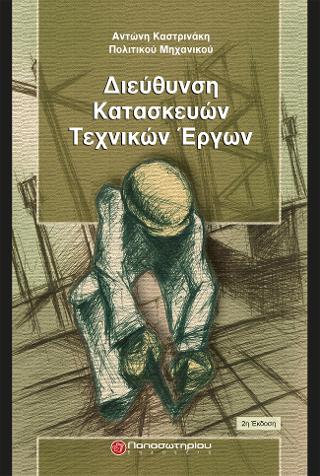 Διεύθυνση Κατασκευών Τεχνικών Έργων