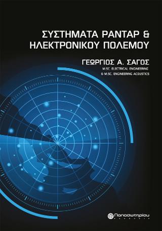 Συστήματα Ραντάρ και Ηλεκτρονικού Πολέμου