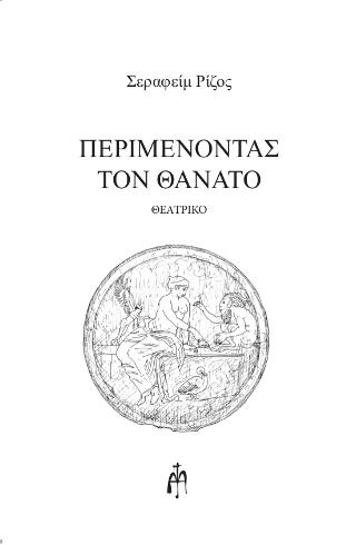 Περιμένοντας τον θάνατο