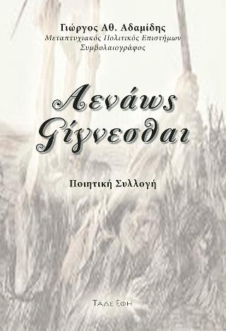 Αενάως γίγνεσθαι