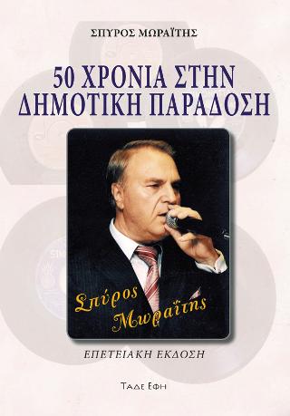50 Χρόνια στην δημοτική παράδοση
