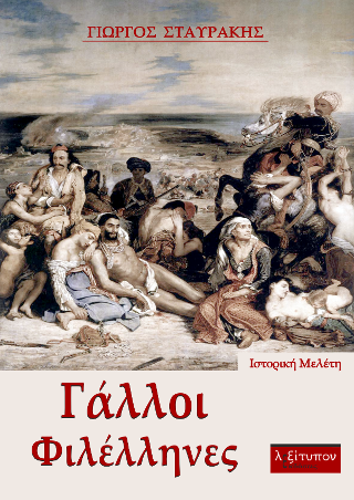 Γάλλοι Φιλλέληνες