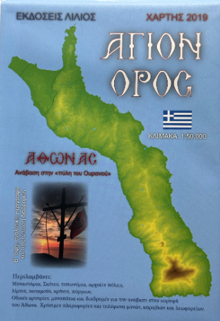 ΑΓΙΟΝ ΟΡΟΣ