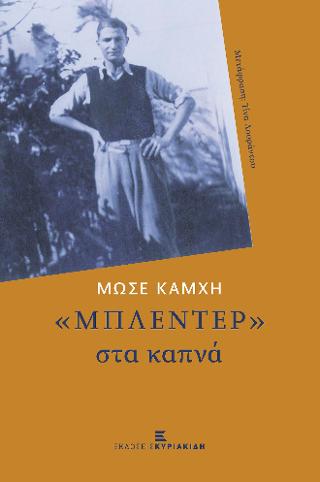 “ΜΠΛΕΝΤΕΡ” στα καπνά