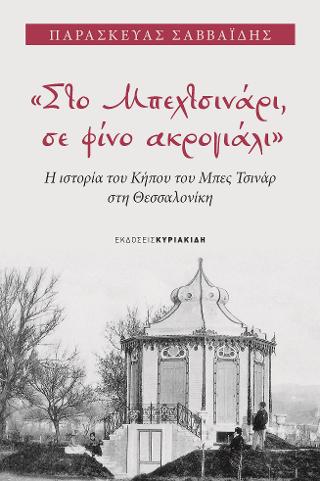 “Στο Μπεχτσινάρι, σε φίνο ακρογιάλι”