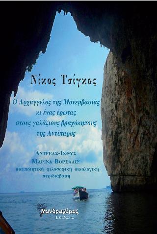 O Αρχάγγελος της Μονεμβασιάς κι ένας έρωτας στους γαλάζιους βραχόκηπους της Αντίπαρος, Αντρέας-Ιχθύς, Μαρίνα-Βορεαλίς