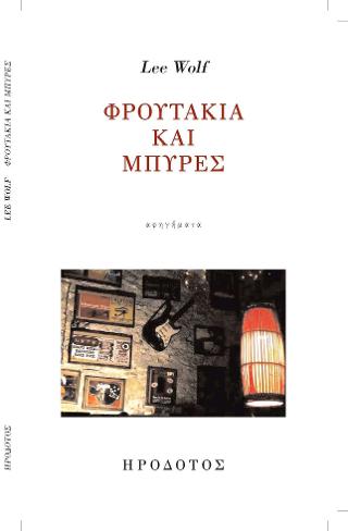 Φρουτάκια και μπύρες