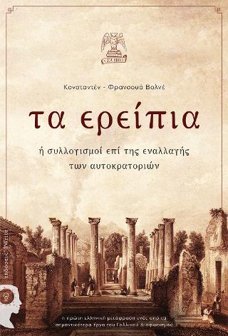 Τα Ερείπια