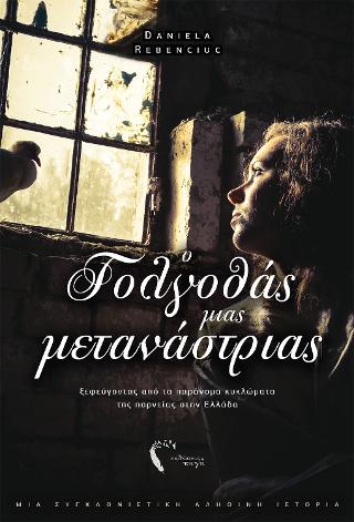 Ο Γολγοθάς μιας μετανάστριας