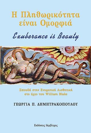Η Πληθωρικότητα είναι Ομορφιά – Exuberance is Beauty