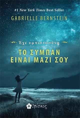 Έχε Εμπιστοσύνη Το Σύμπαν Είναι Μαζί σου