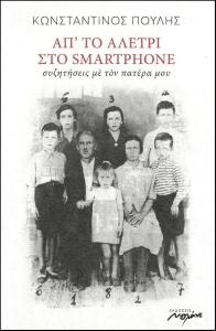 Απ’ το αλέτρι στο smartphone
