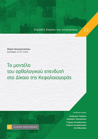Το μοντέλο του ορθολογικού επενδυτή στο Δίκαιο της Κεφαλαιαγοράς