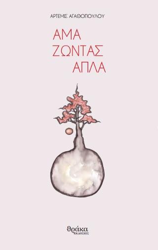 Άμα Ζώντας Απλά
