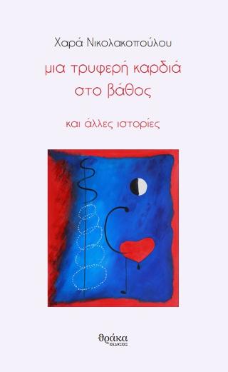 Μια τρυφερή καρδιά στο βάθος