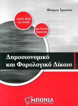 Δημοσιονομικό και φορολογικό δίκαιο