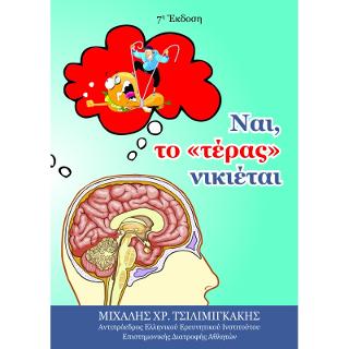 Ναι, το “τέρας” νικιέται!
