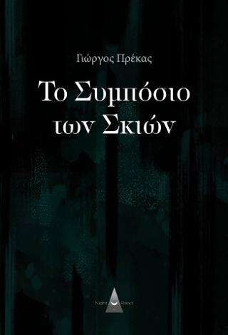 Το Συμπόσιο των Σκιών