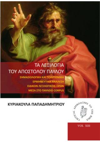 Τα Λεξιλόγια του Αποστόλου Παύλου