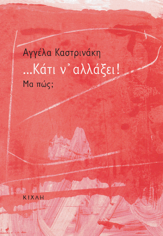 …Κάτι ν’ αλλάξει!