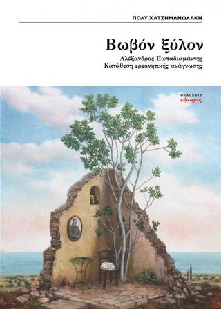 Bωβόν ξύλον