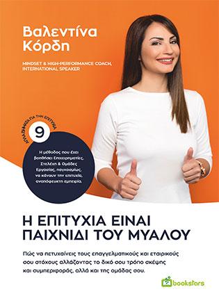 Η Επιτυχία Είναι Παιχνίδι του Μυαλού