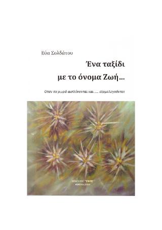 Ένα ταξίδι με το όνομα Ζωή