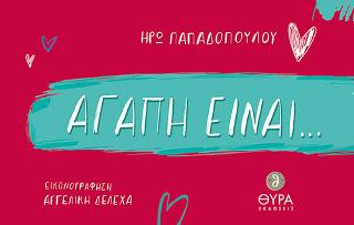 Αγάπη είναι…