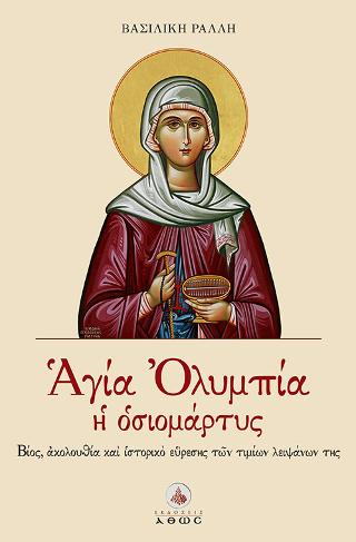 Αγία Ολυμπία η Οσιομάρτυς
