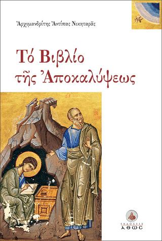 Το Βιβλίο της Αποκαλύψεως